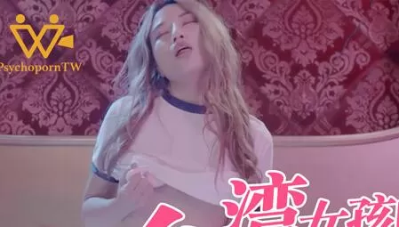台湾女孩的深夜玩具