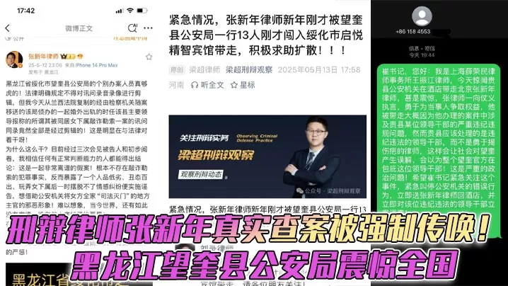 刑辩律师张新年真实查案被强制传唤!黑龙江望奎县公安局震惊全国
