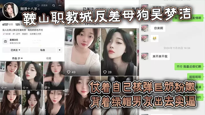 【吃瓜】鞍山职教城反差母狗吴梦洁,仗着自己核弹巨奶粉嫩背着绿帽男友出去卖逼