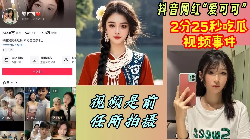 抖音网红【爱可可】2分25秒吃瓜视频事件视频是前任所拍摄!!