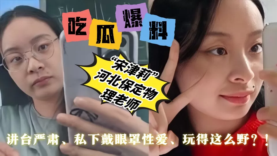 【吃瓜爆料】河北保定物理老师【宋津莉】讲台严肃、私下戴眼罩性爱、玩得这么野?!