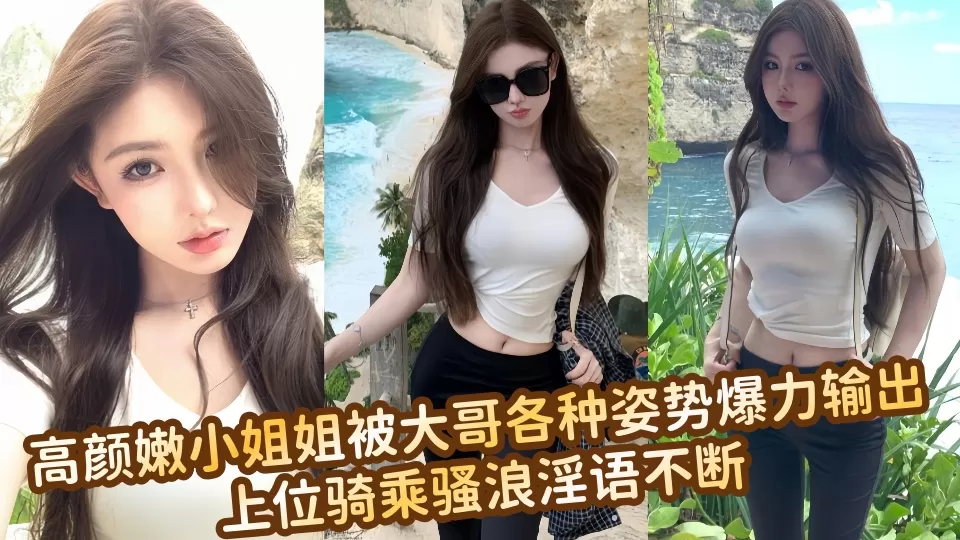 高颜嫩小姐姐被大哥各种姿势爆力输出,上位骑乘骚浪淫语不断~~