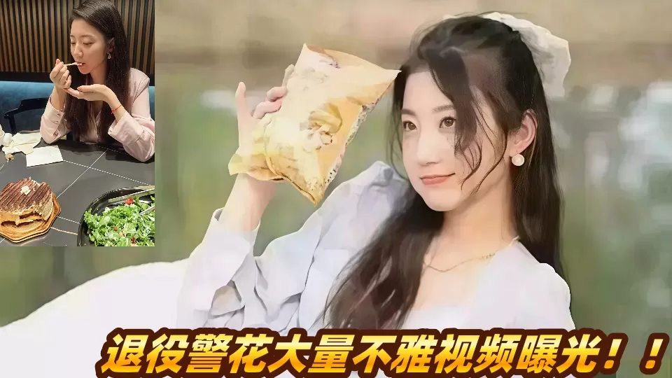 退役警花大量不雅视频曝光!!