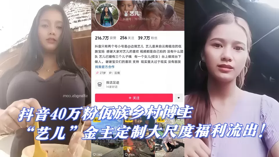 抖音40万粉佤族乡村博主【艺儿】金主定制大尺度福利流出!少数民族的果然玩得花!