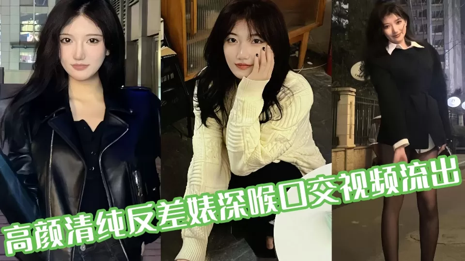 高颜清纯反差婊深喉口交视频流出!!