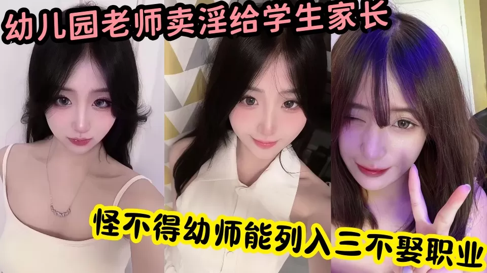 幼儿园老师被家长曝光卖淫给学生家长真是炸裂,怪不得幼师能列入三不娶职业!!