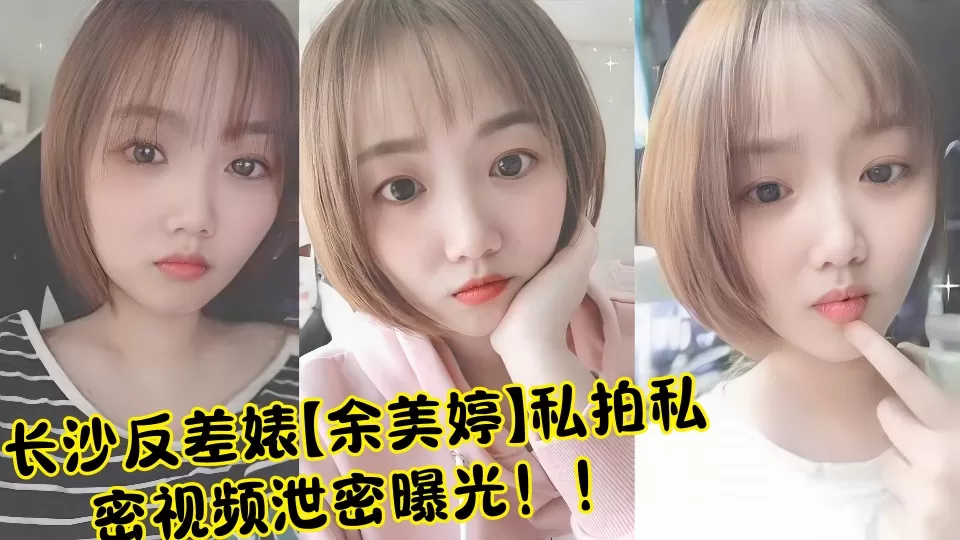 长沙反差婊【余美婷】私拍私密视频泄密曝光!!