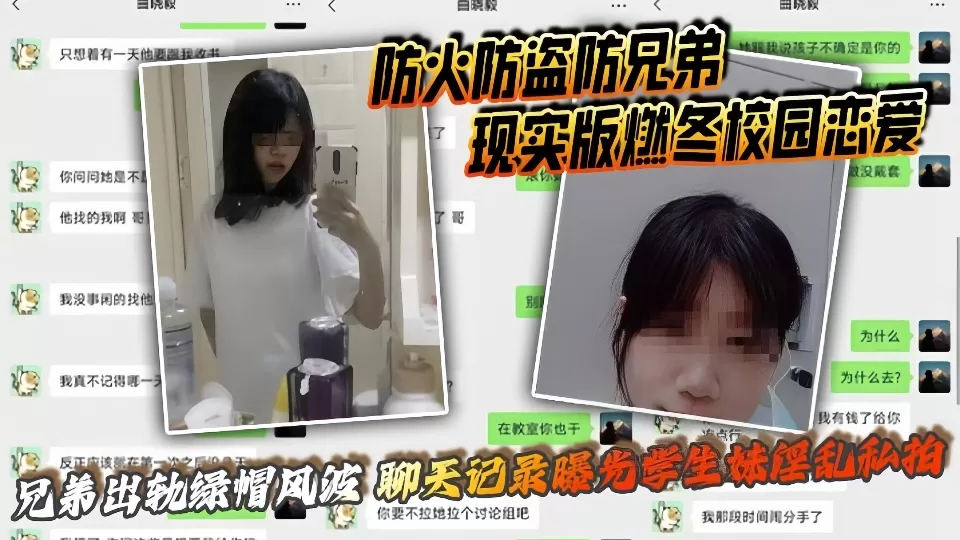 【防火防盗防兄弟】现实版燃冬校园恋爱、兄弟出轨绿帽风波、聊天记录曝光学生妹淫乱私拍!