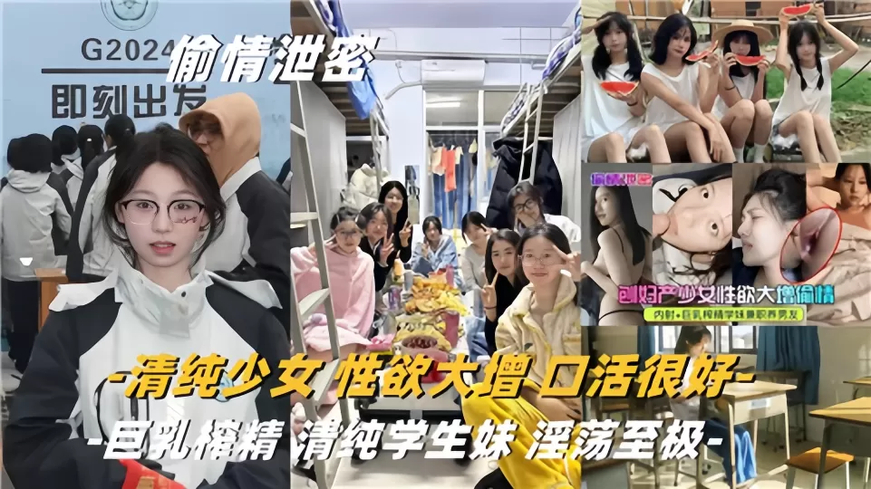 【偷情泄密】清纯少女性欲大增口活很好!巨乳榨精、清纯学生妹淫荡至极!