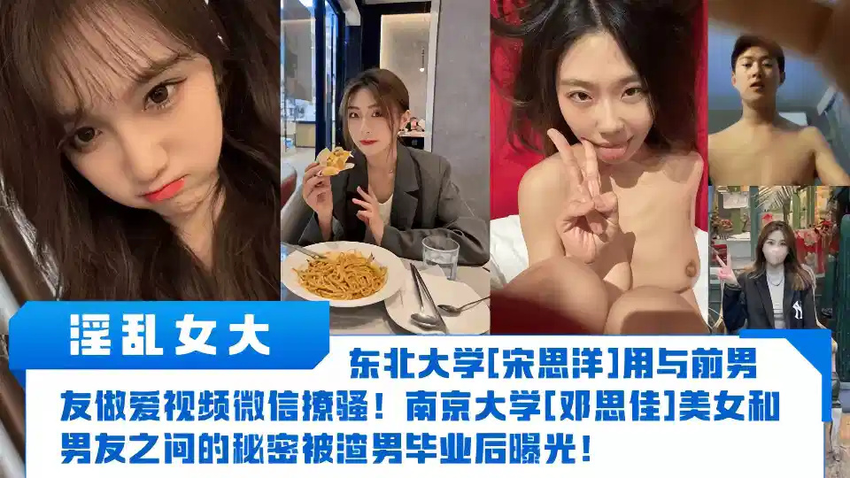东北小姐姐【宋思洋】微信聊天尺度大、私发前男友做爱视频曝光!!画面太劲爆~