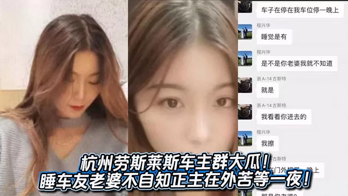 杭州劳斯莱斯车主群大瓜!睡车友老婆不自知正主在外苦等一夜!