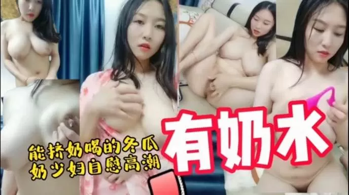 奶子大的像冬瓜巨乳少妇还能挤出奶水真刺激