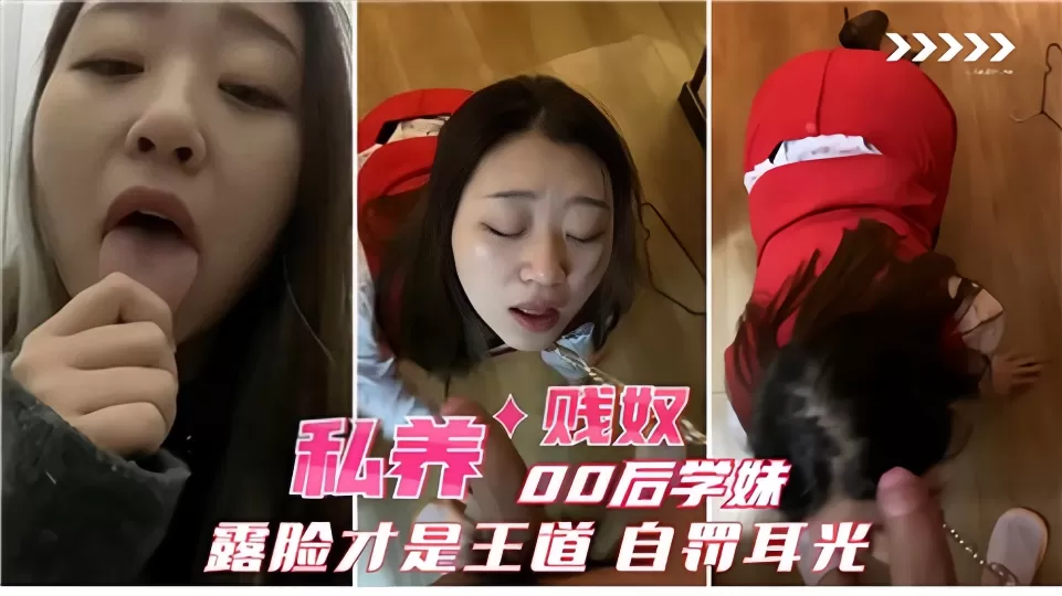【露脸才是王道】私养00后学妹贱奴,自罚耳光~