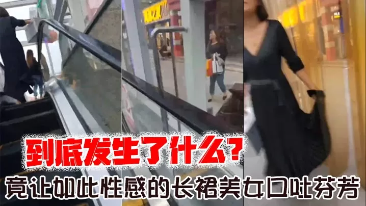到底发生了什么?_竟让如此性感的长裙美女口吐芬芳,大骂变态