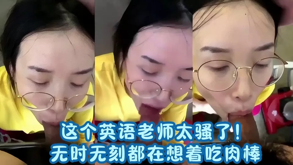 【爆料】这个英语老师太骚了!无时无刻都在想着吃肉棒