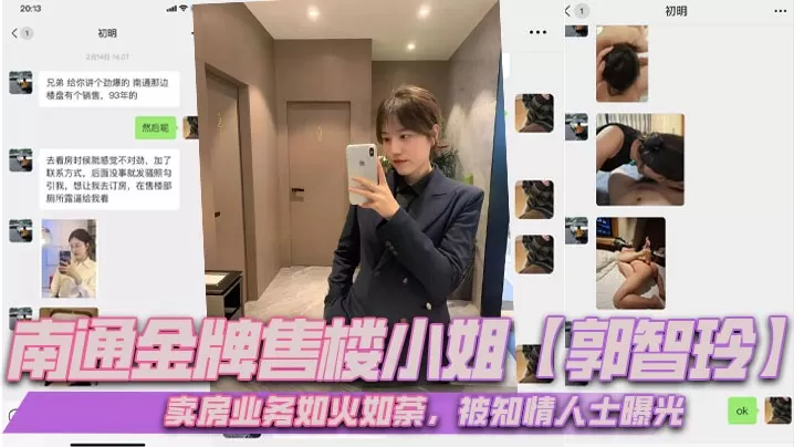 南通金牌售楼小姐【郭智玲】卖房业务如火如荼,被知情人士曝光,流出的大量不雅视频,其光鲜亮丽的背后有这么多不为人知的秘密!