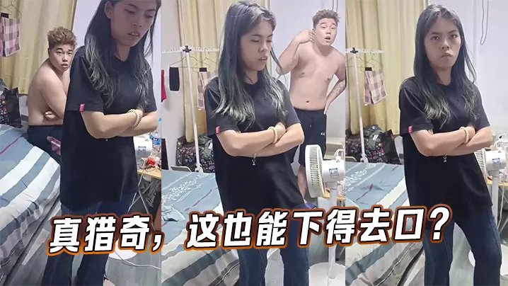 真猎奇,这也能下得去口?