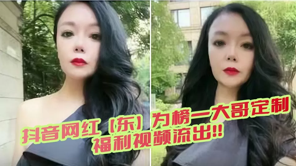 抖音网红【东】为榜一大哥定制福利视频流出!!
