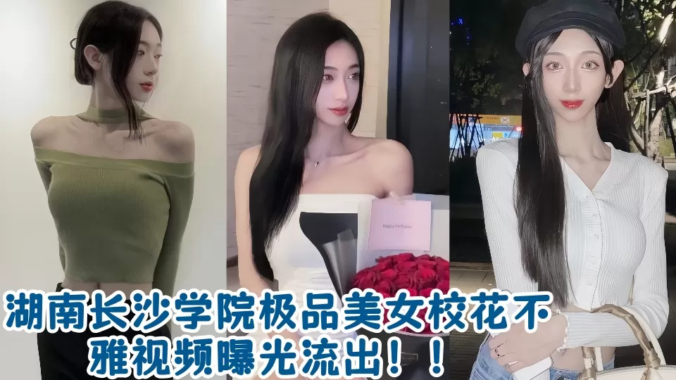 湖南长沙学院极品美女校花不雅视频曝光流出!!