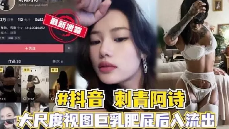 最新完善抖音网红【刺青阿诗】补充合集,健身圈美女网红翘臀露脸自慰性爱视频