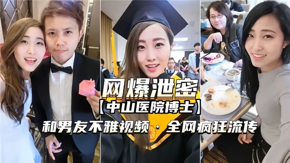 网曝泄密【中山医院博士】和男友不雅视频被曝光!