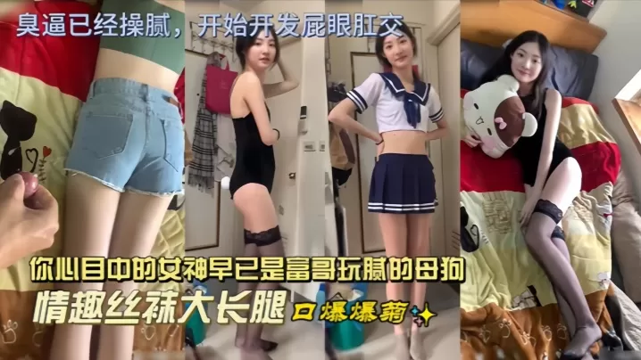 【高颜值御姐】你心目中的女神早已是富哥玩腻的母狗,情趣丝袜大长腿口爆爆菊,骚逼已经操腻,开始开发屁眼肛交,对着姐姐的白嫩玉足打飞机,射姐姐身上口爆深喉!