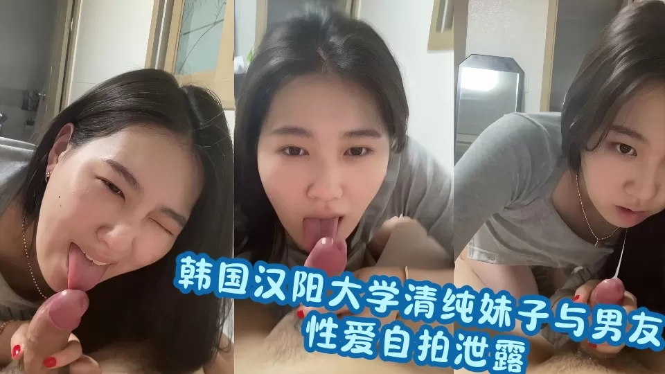 韩国汉阳大学清纯妹子与男友性爱自拍泄露!!