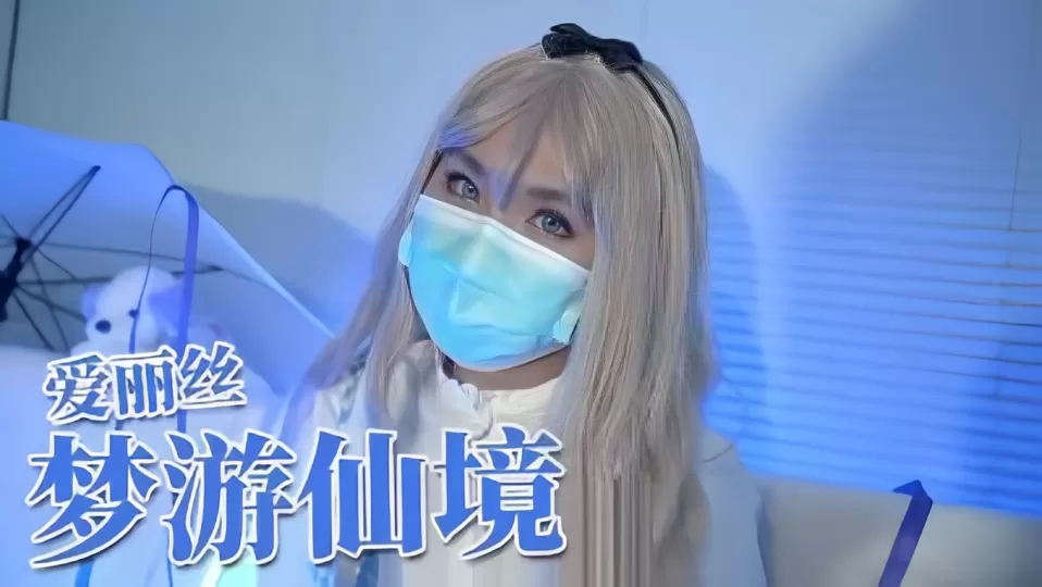 爱丽丝梦游仙境