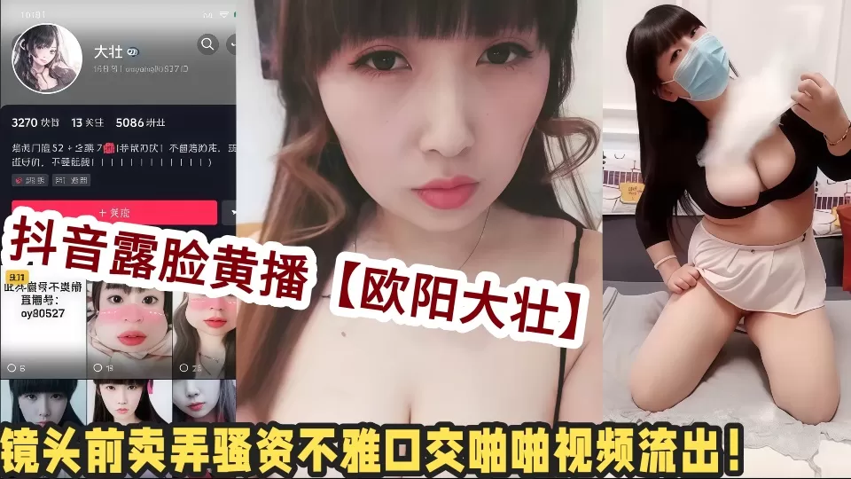抖音露脸黄播【欧阳大壮】镜头前卖弄骚资不雅口交啪啪视频流出!