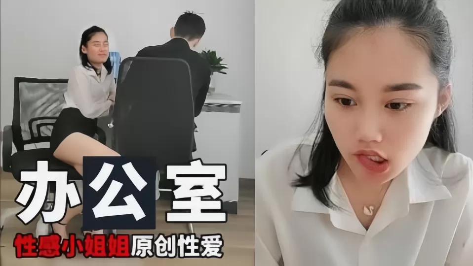 【原创性爱】办公室里的性感小姐姐