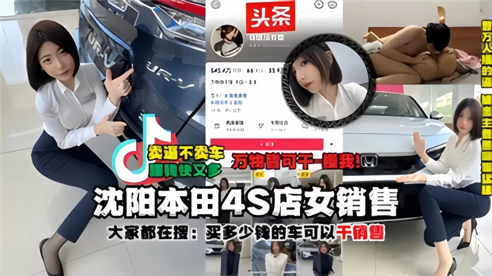 【大家都在搜:买多少钱的车可以干销售】沈阳本田4S店女销售被土豪大哥干之后被大哥把视频爆出来了!