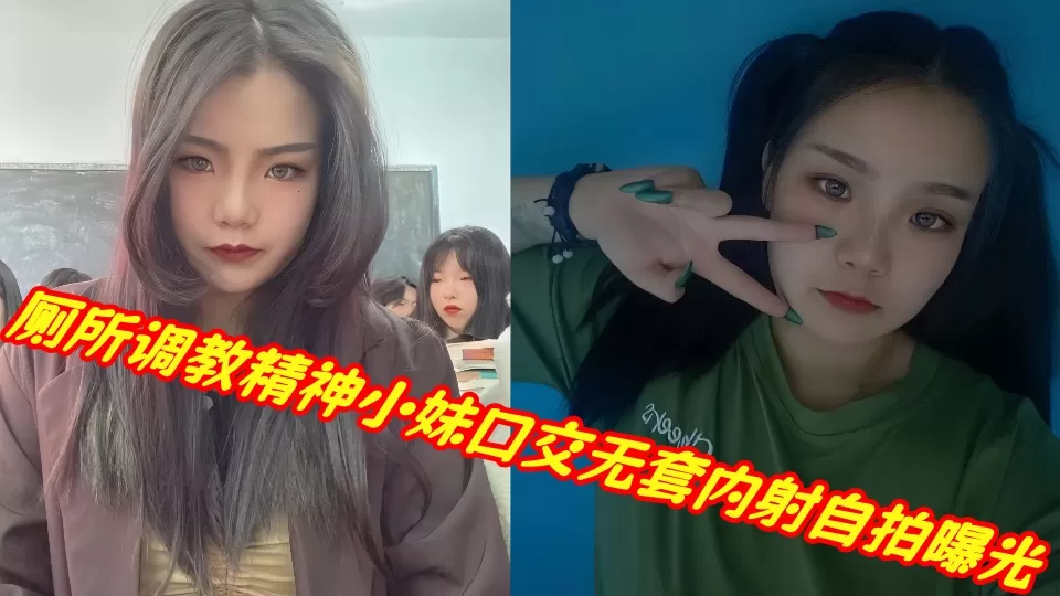厕所调教精神小妹口交无套内射自拍曝光!!