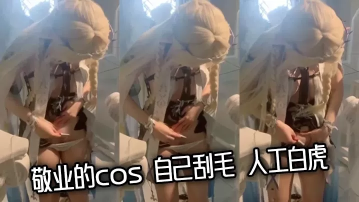 敬业的cos 自己刮毛 人工白虎