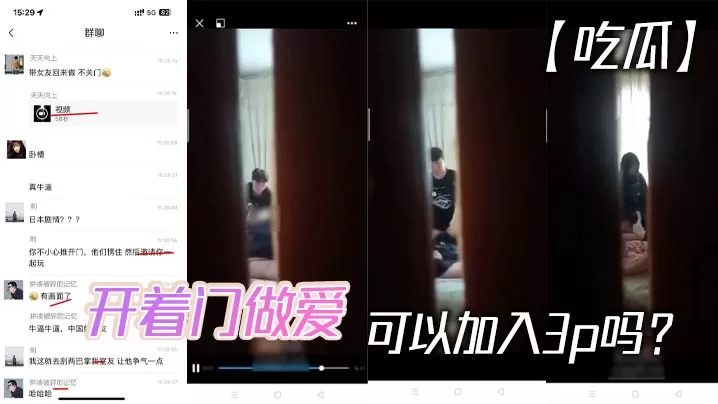 【吃瓜】开着门做爱,可以加入3p吗?