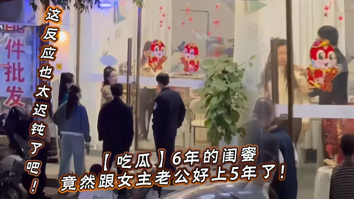 【吃瓜】6年的闺蜜,竟然跟女主老公好上5年了!我的天,才发现,这反应也太迟钝了吧!