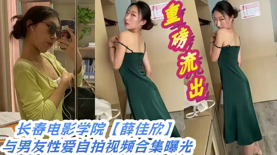 重磅流出长春电影学院【薛佳欣】与男友性爱自拍视频合集曝光!!