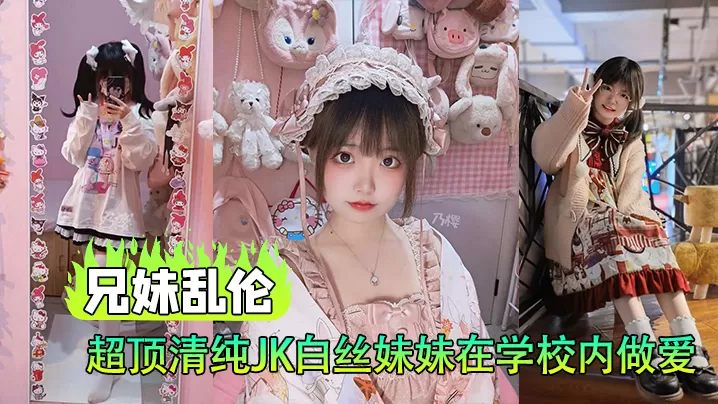【兄妹乱伦】超顶清纯JK白丝妹妹在学校内做爱,楼梯间赤裸淫交,太刺激了