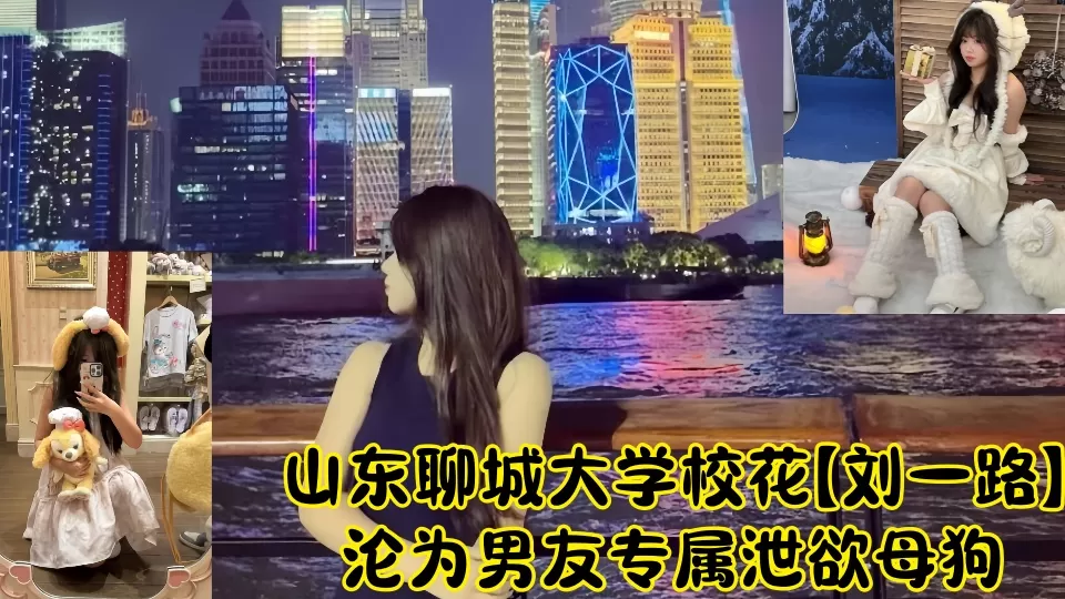 山东聊城大学校花【刘一路】沦为男友专属泄欲母狗性爱视频流出!!