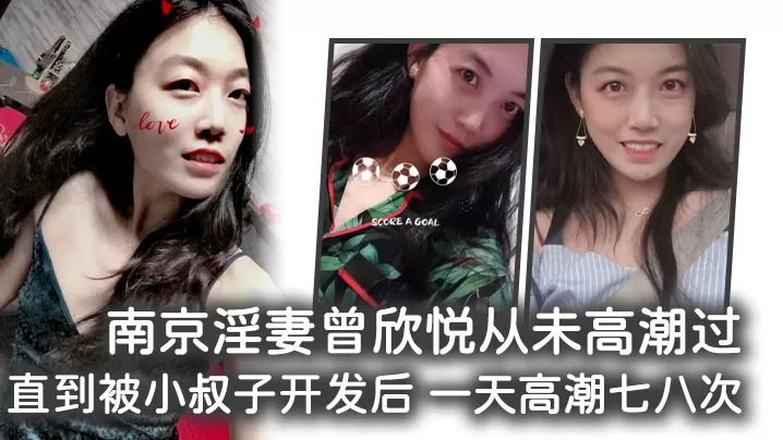 南京淫妻曾欣悦从未高潮过,直到被小叔子开发后 一天高潮七八次