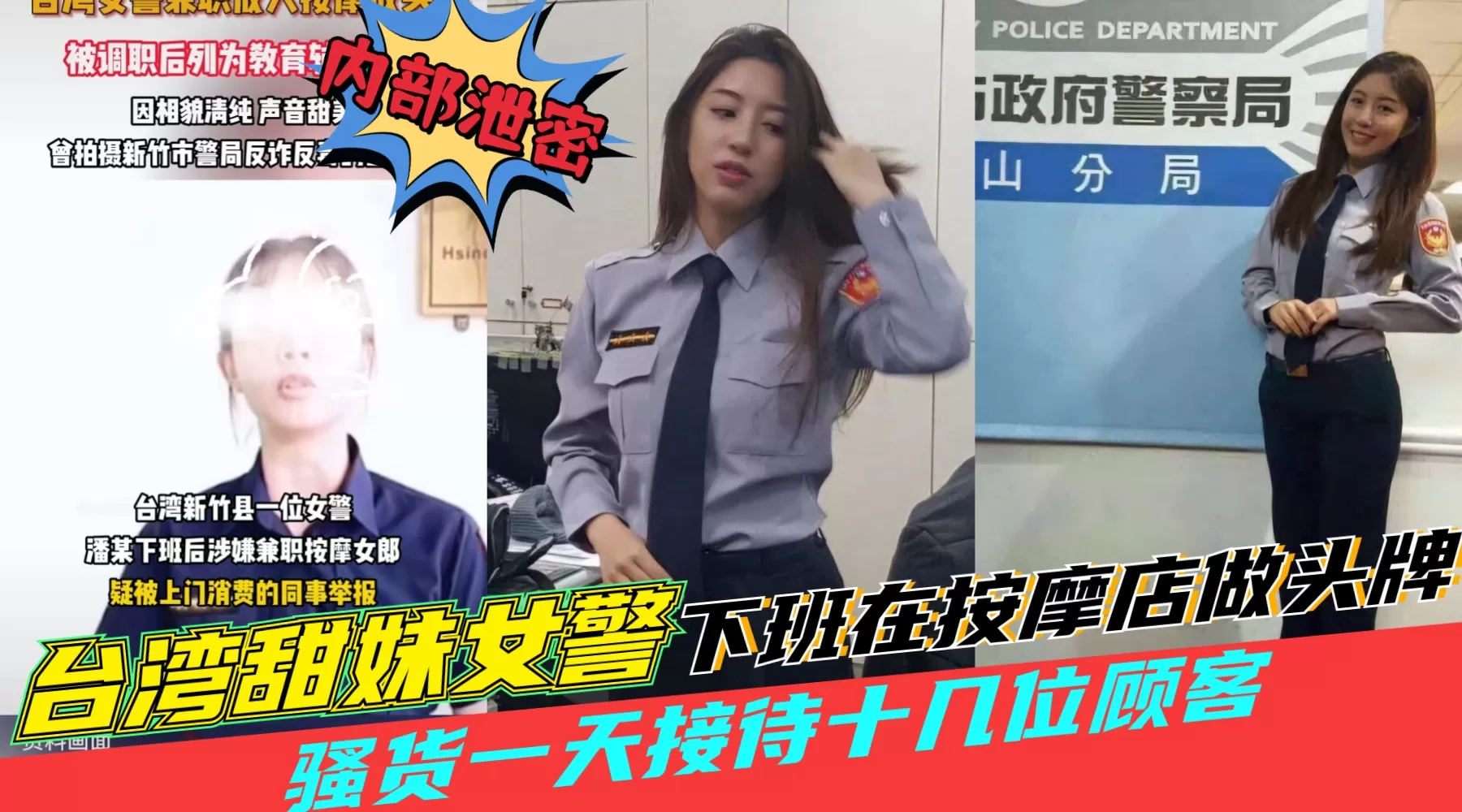 台湾黑料【田妹女警察下班去按摩店做头牌】一天接待十几位顾客,被同事举报