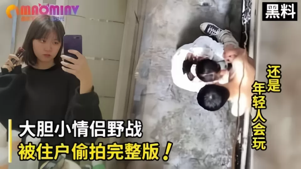 【黑料】还是年轻人会玩~ 大胆情侣野战被住户偷拍完整版!