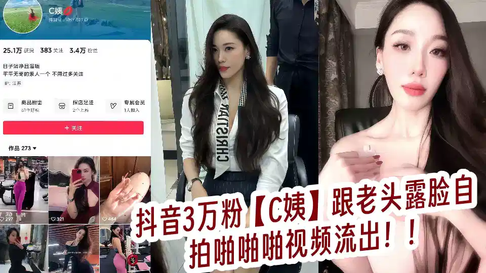 抖音3万粉【C姨】跟老头露脸自拍啪啪啪视频流出!!