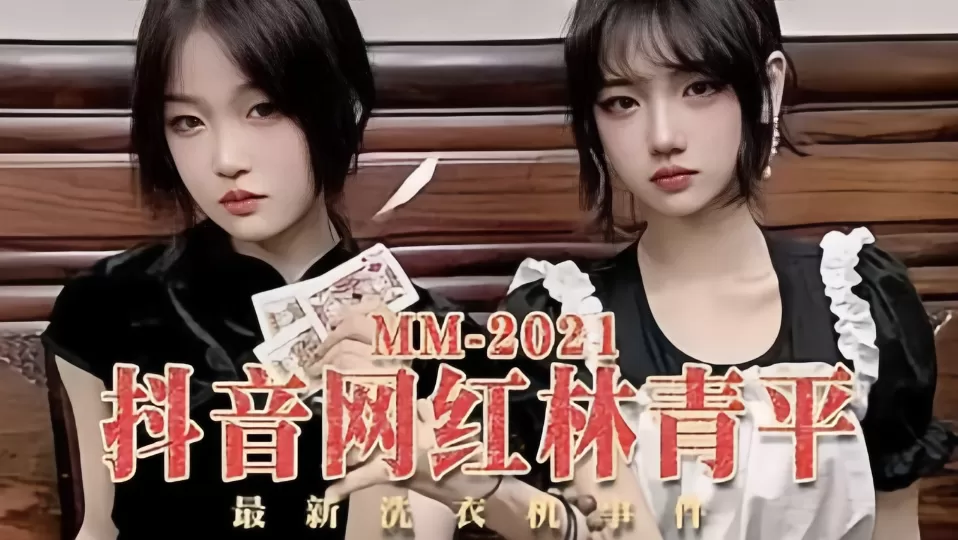 最新洗衣机事件!!抖音网红“林肯平”