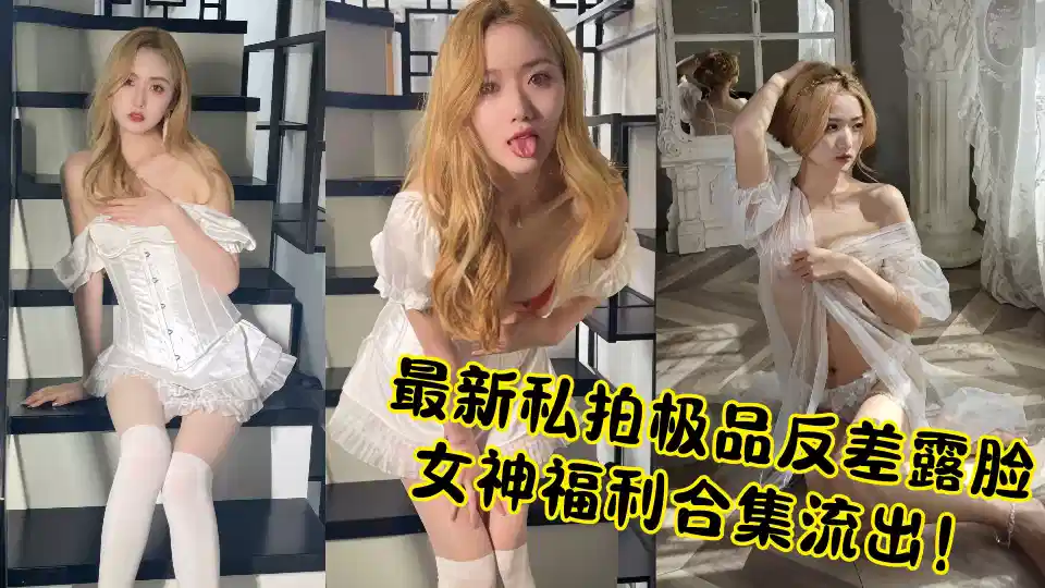 最新私拍极品反差露脸女神福利合集流出!