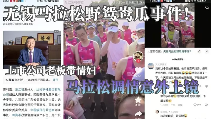 无锡马拉松野鸳鸯瓜事件!上市公司老板带情妇马拉松调情意外上镜 这身材怪不得老板喜欢呢