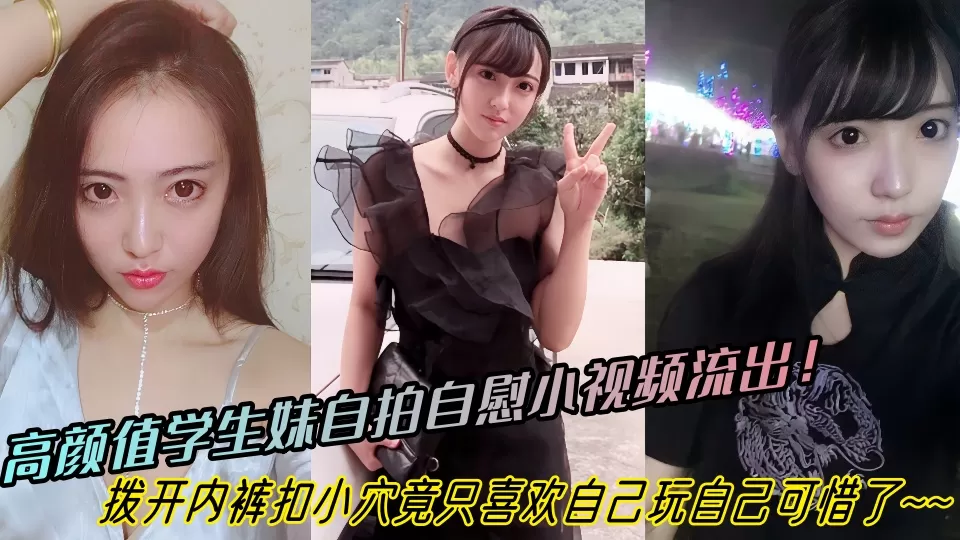 高颜值学生妹自拍自慰小视频流出!拨开内裤扣小穴竟只喜欢自己玩自己可惜了~~