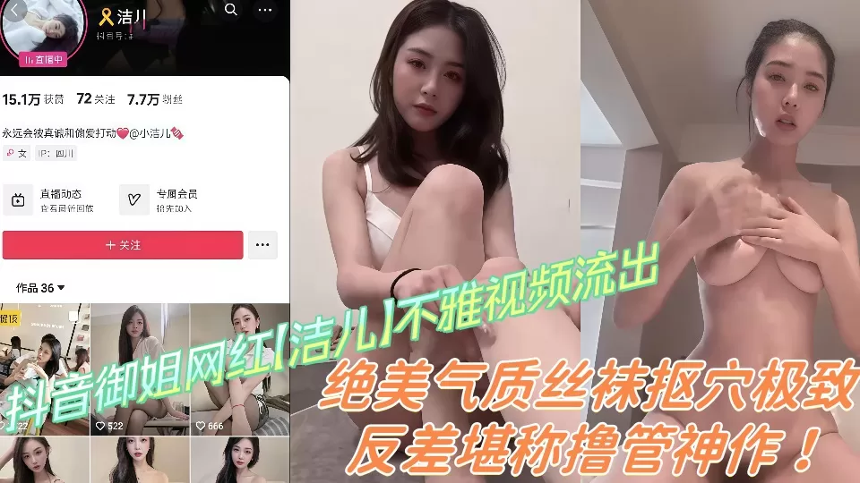 抖音御姐网红【洁儿】不雅视频流出!!绝美气质丝袜抠穴极致反差堪称撸管神作!