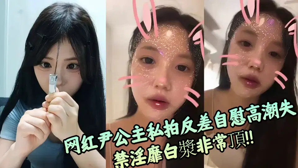 网红尹公主私拍反差自慰高潮失禁淫靡白漿非常頂!!