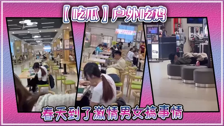 【吃瓜】户外吃鸡,春天到了激情男女搞事情